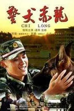 《警犬赤龙》封面