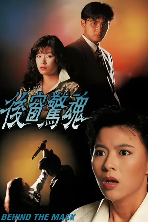 《后窗惊魂》封面