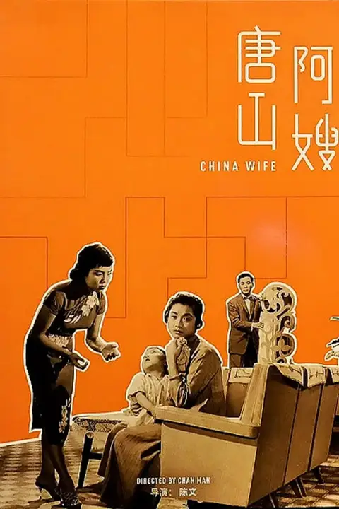 《唐山阿嫂》封面
