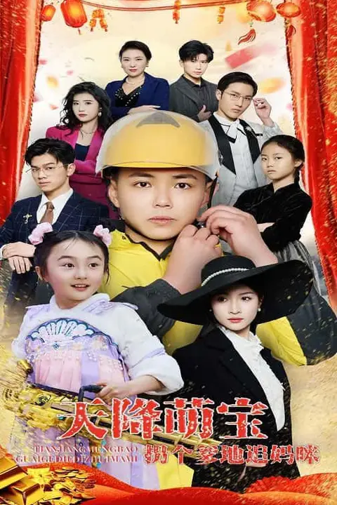 《天降萌宝拐个爹地追妈咪》封面