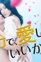 《可以全力去爱吗?》封面