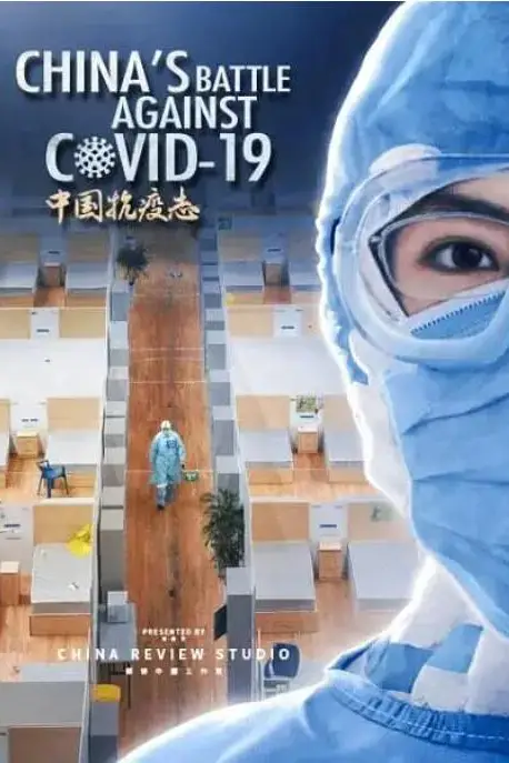 《中国抗疫志》封面