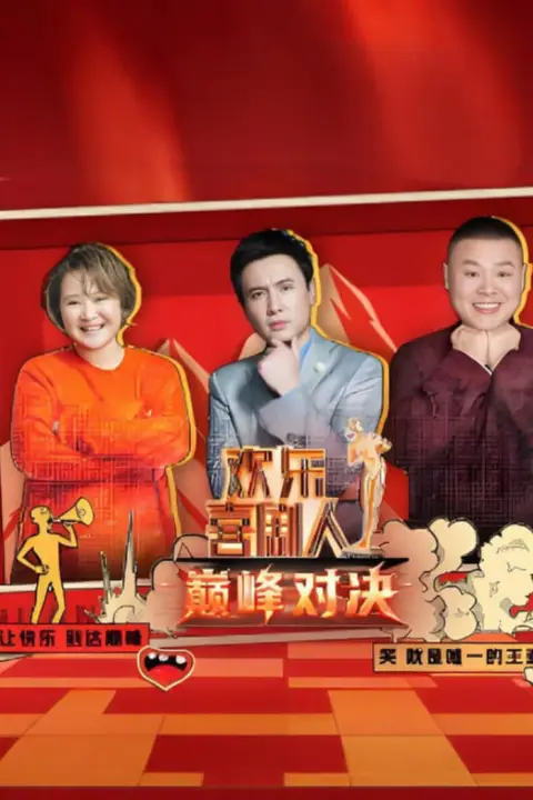 《欢乐喜剧人 巅峰对决》封面