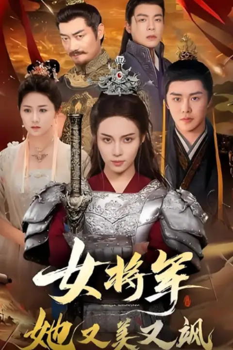 《女将军她又美又飒》封面