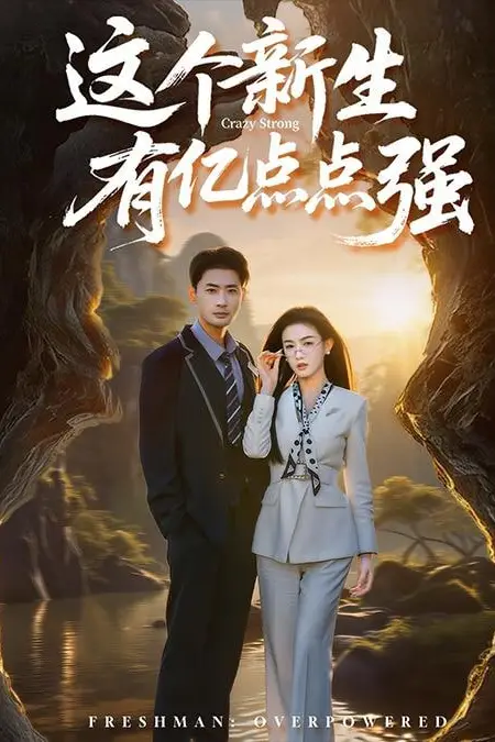 《这个新生有亿点点强》封面