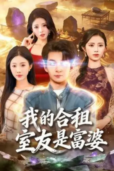 《我的合租室友是富婆》封面