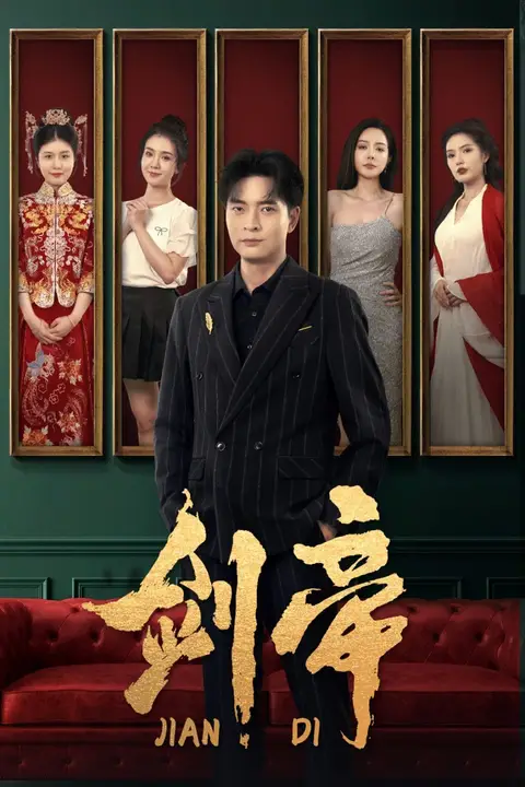 《剑帝(剑帝无双)》封面