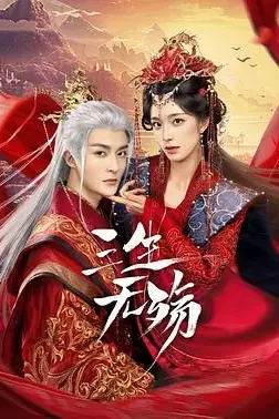 《三生无殇》封面