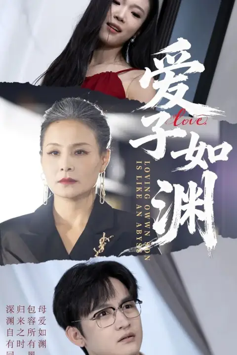 《爱子如渊》封面
