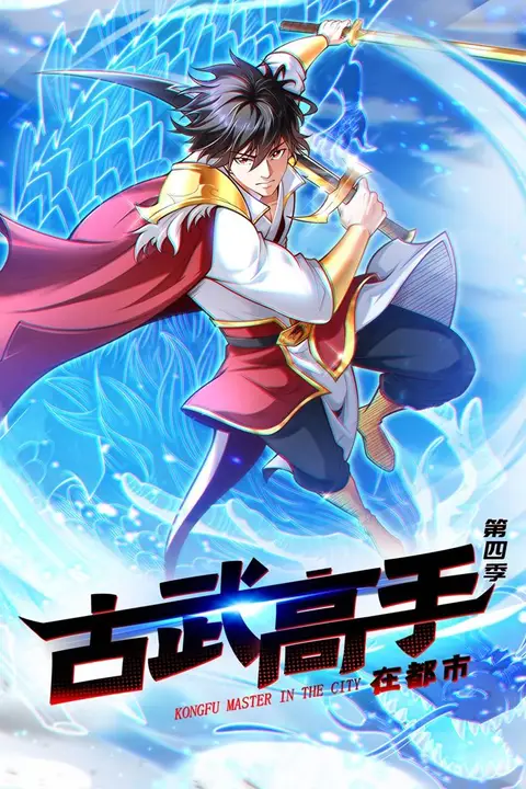 《古武高手在都市 第四季·动态漫画》封面