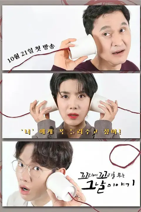《环环相扣的老故事 第三季》封面