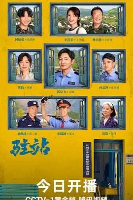 《驻站》封面