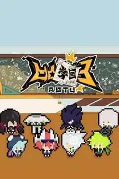 《凹凸学园 第三季》封面