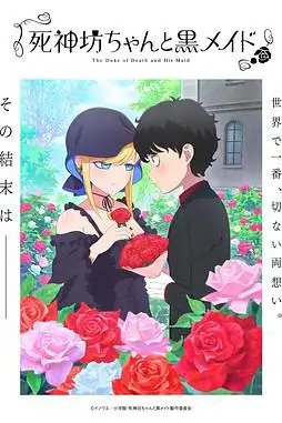 《死神少爷与黑女仆 第三季》封面