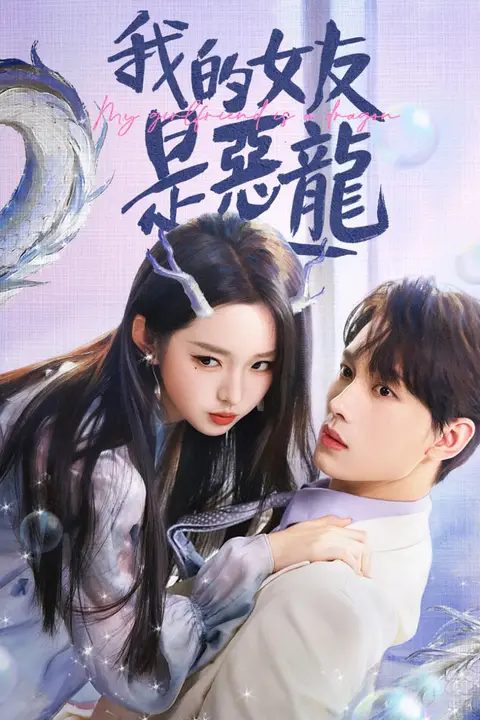 《我的女友是恶龙》封面