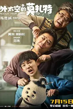 《外太空的莫扎特》封面
