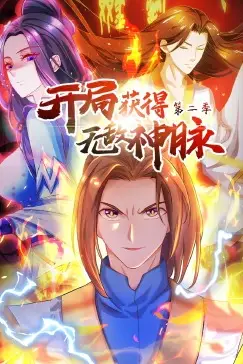 《开局获得无敌神脉 第二季·动态漫》封面