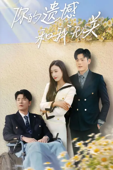 《你的遗憾和我无关》封面
