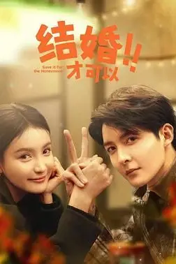 《结婚才可以》封面