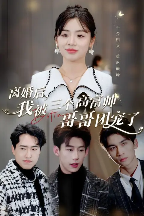 《离婚后,我被三个高富帅哥哥团宠了》封面