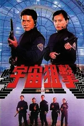 《宇宙狙击》封面