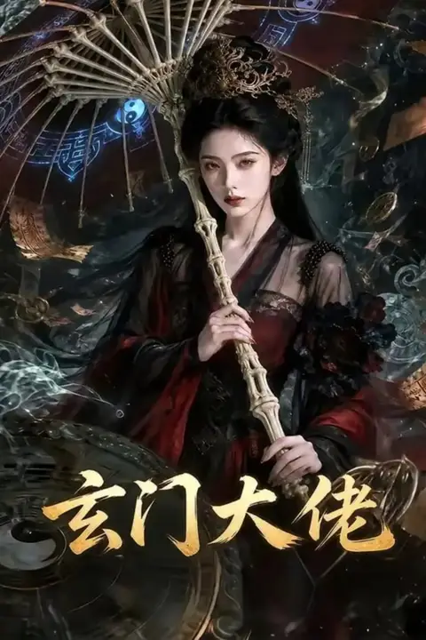 《玄门大佬》封面