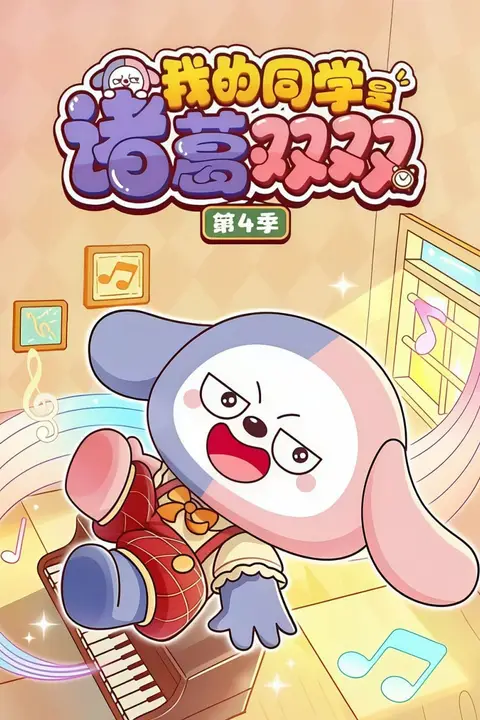 《我的同学是诸葛双双 第四季》封面