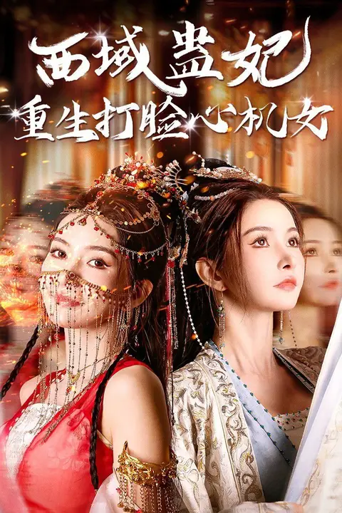 《西域蛊妃重生打脸心机女》封面