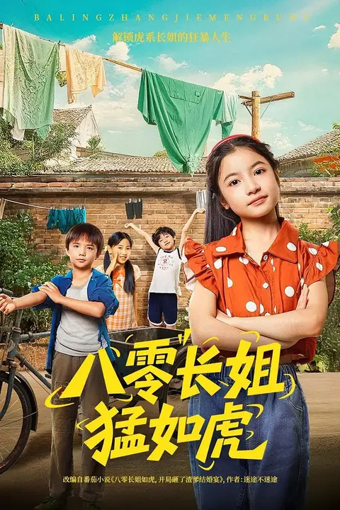 《八零长姐猛如虎》封面