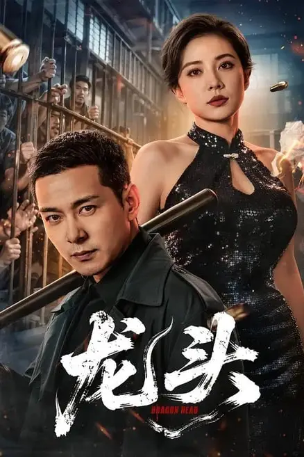 《龙头》封面