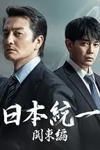 《日本统一 关东篇》封面