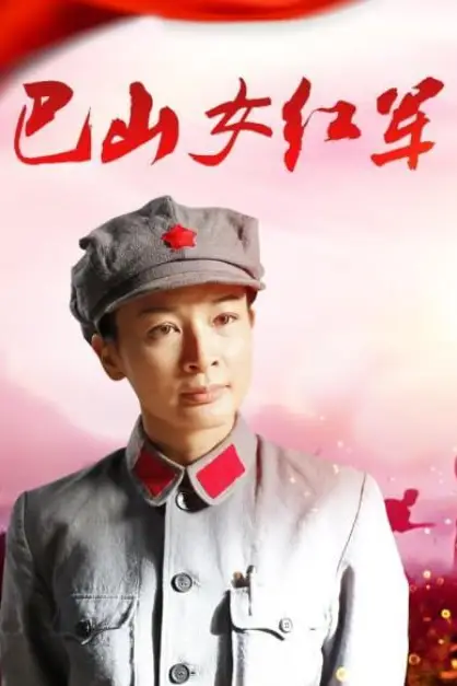《巴山女红军 2012》封面