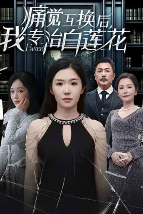 《痛觉互换后，我专治白莲花》封面