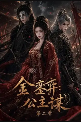 《金銮弈：公主谋第二季》封面