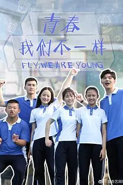 《青春，我们不一样》封面