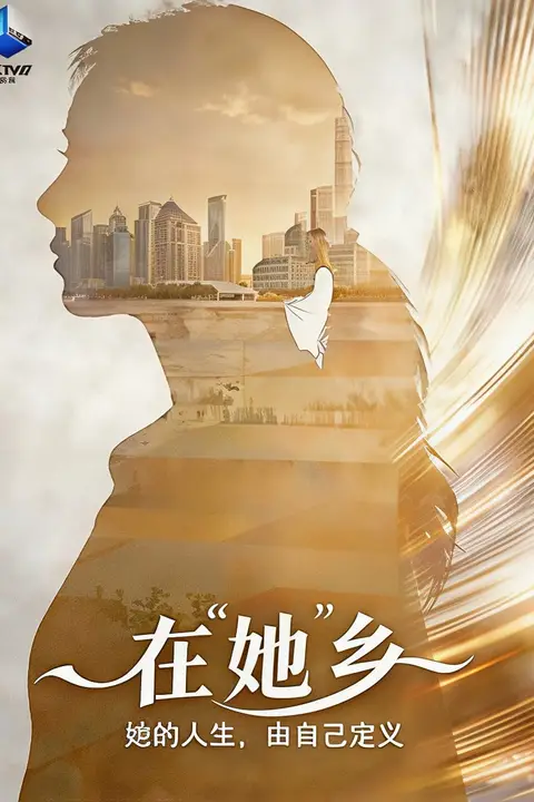 《在“她”乡》封面