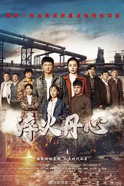 《淬火丹心》封面