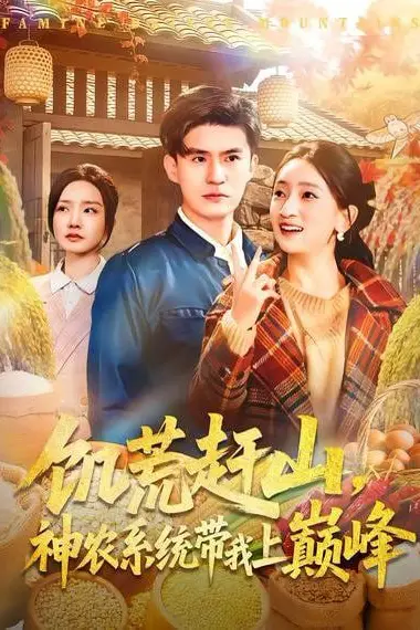 《饥荒赶山,神农系统带我上巅峰》封面