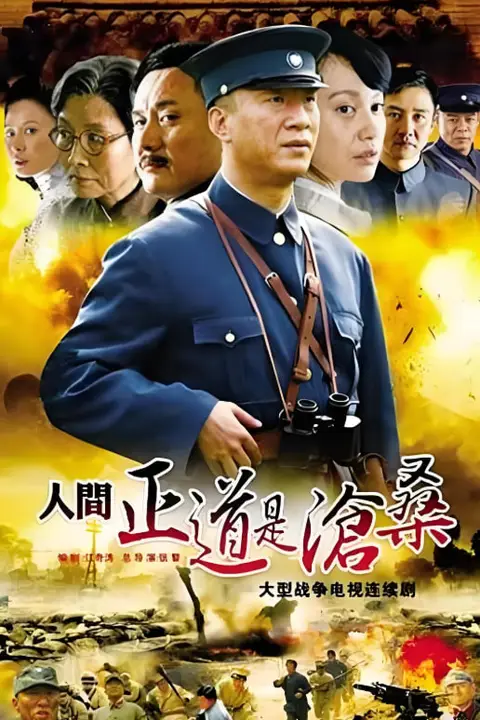 《人间正道是沧桑》封面