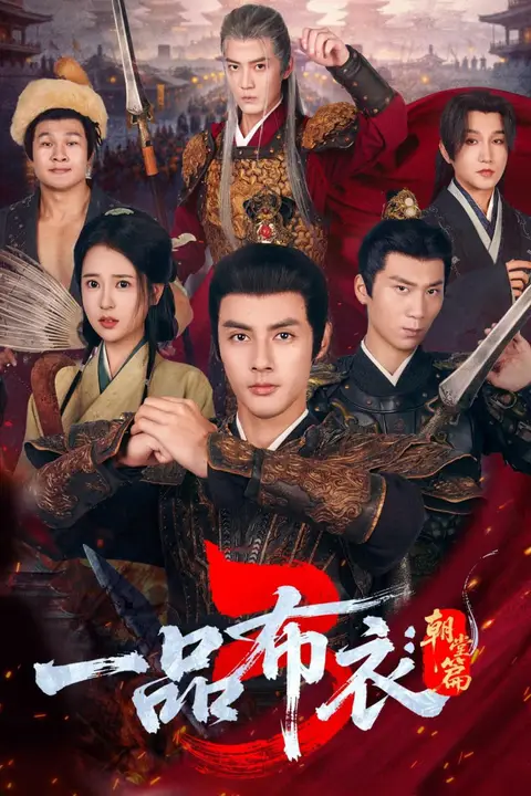《一品布衣3朝堂篇》封面
