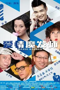 《爱情魔发师》封面