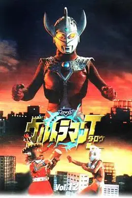 《泰罗奥特曼》封面