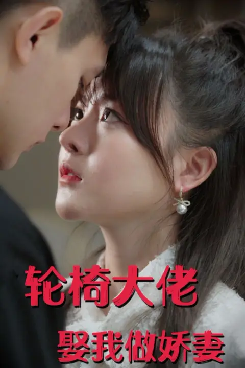 《轮椅大佬娶我做娇妻》封面