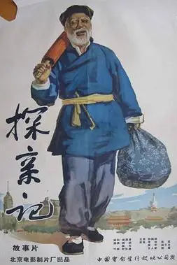 《探亲记》封面