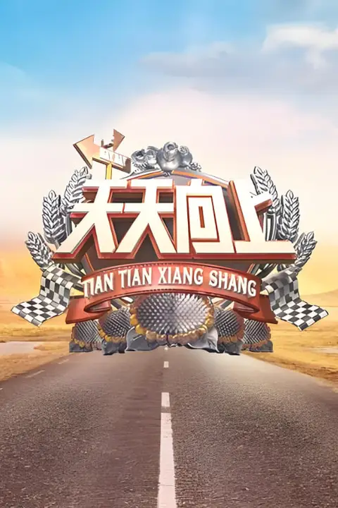 《天天向上 2010》封面