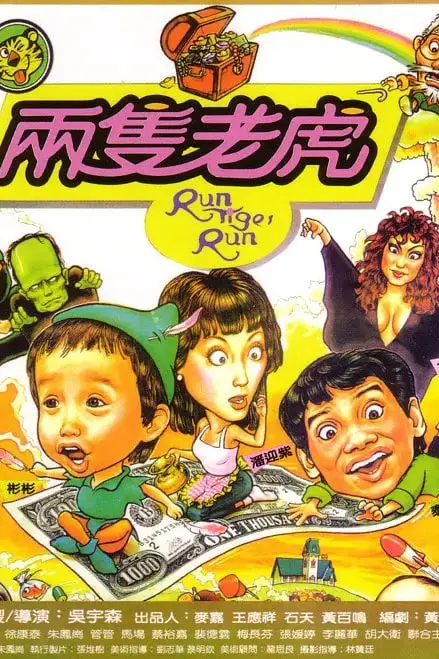 《两只老虎 1985》封面