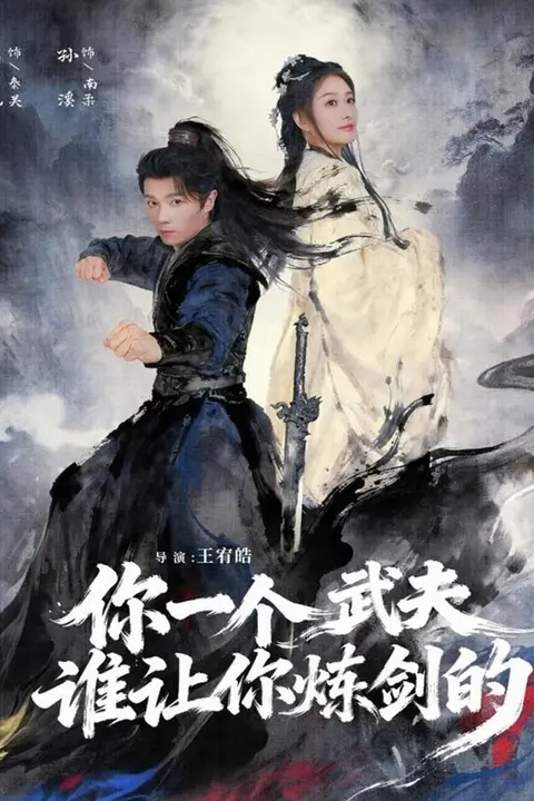《你一个武夫,谁让你炼剑的》封面