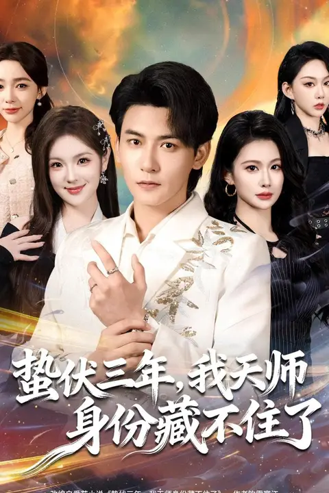 《蛰伏三年,我天师身份藏不住了》封面