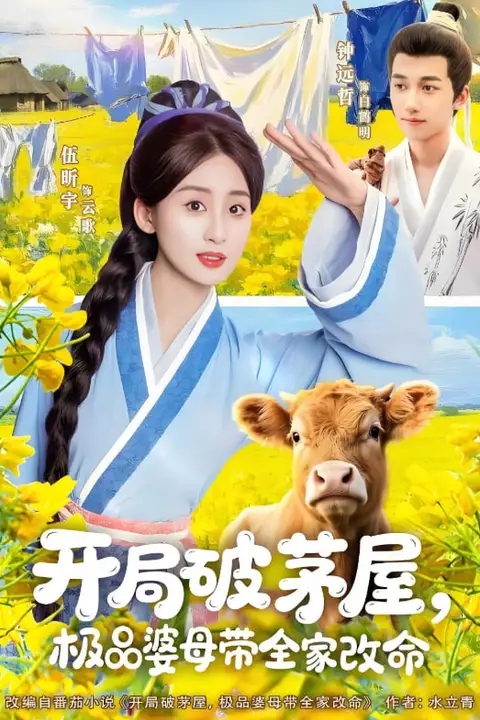 《开局破茅屋极品婆母带全家改命》封面