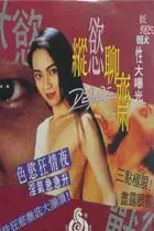 《纵欲聊斋》封面